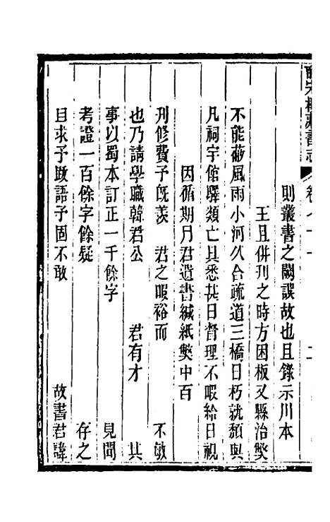 【皕宋楼藏书志】三十三 - 陆心源.pdf