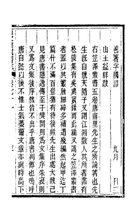 【皕宋楼藏书志】三十三 - 陆心源.pdf