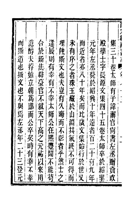 【皕宋楼藏书志】三十五 - 陆心源.pdf