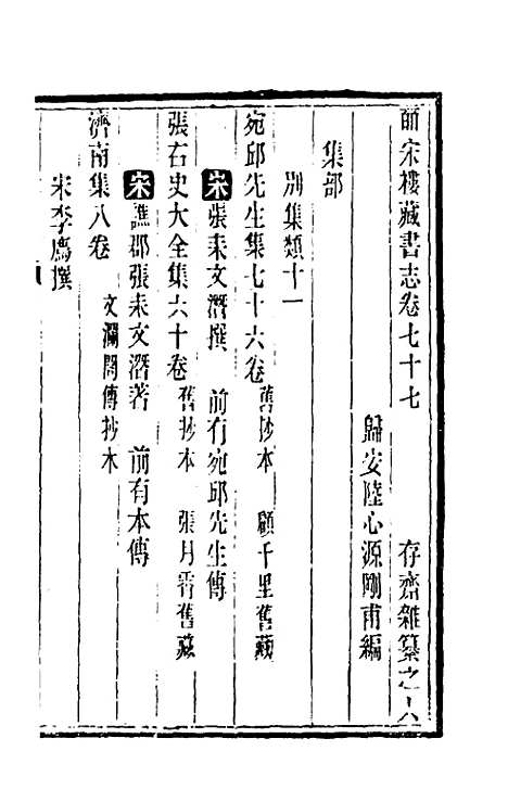 【皕宋楼藏书志】三十六 - 陆心源.pdf