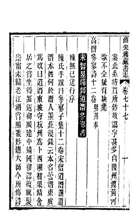 【皕宋楼藏书志】三十六 - 陆心源.pdf