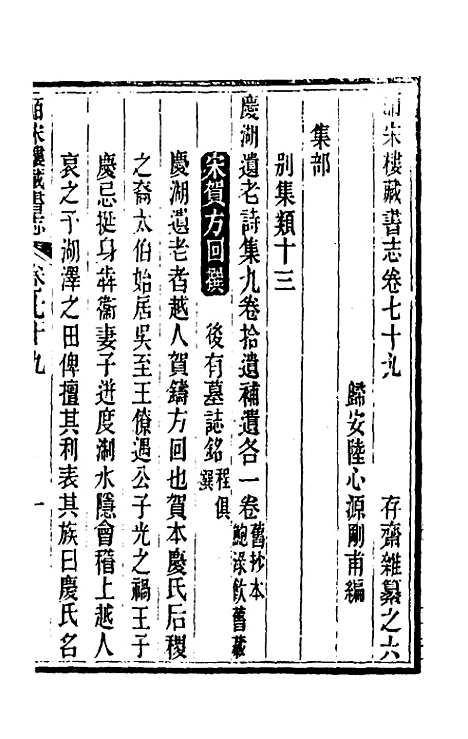 【皕宋楼藏书志】三十七 - 陆心源.pdf