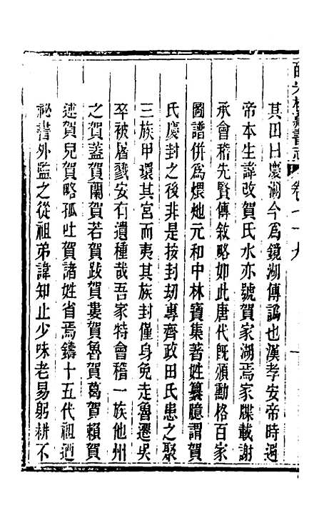 【皕宋楼藏书志】三十七 - 陆心源.pdf