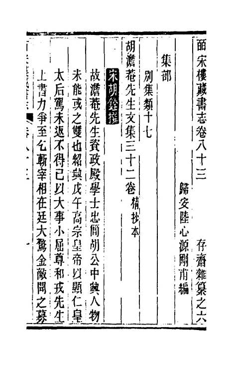 【皕宋楼藏书志】三十九 - 陆心源.pdf