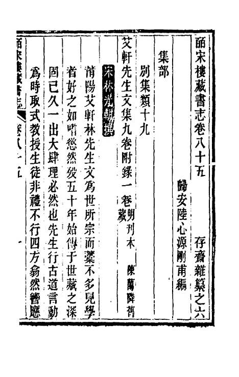 【皕宋楼藏书志】四十 - 陆心源.pdf