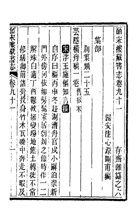 【皕宋楼藏书志】四十二 - 陆心源.pdf