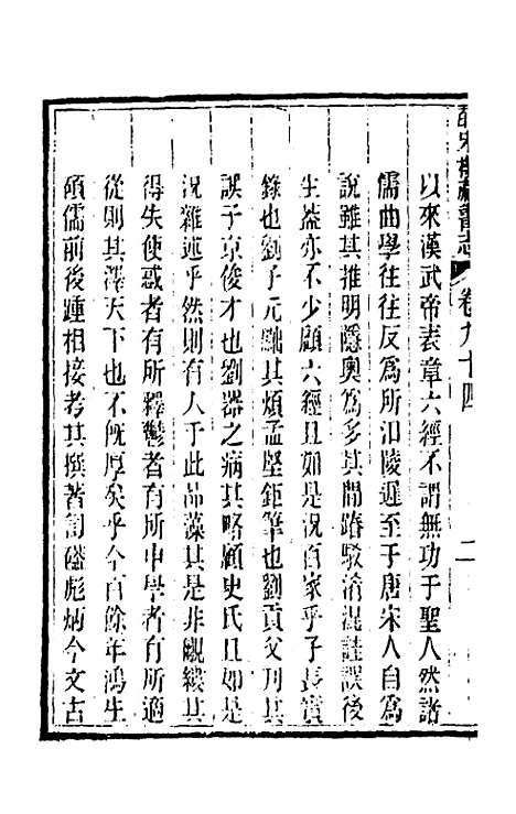 【皕宋楼藏书志】四十三 - 陆心源.pdf