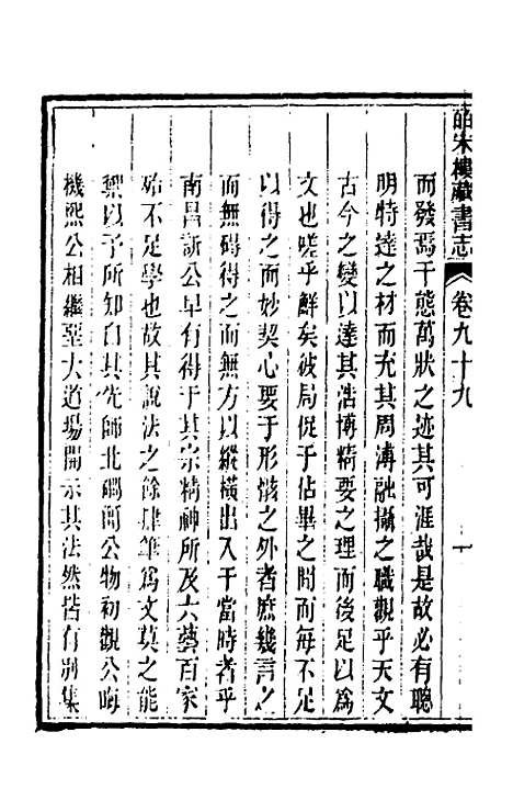 【皕宋楼藏书志】四十五 - 陆心源.pdf