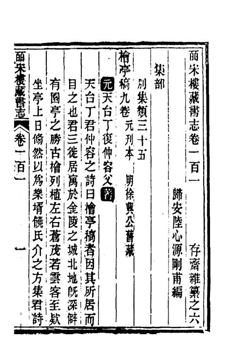 【皕宋楼藏书志】四十六 - 陆心源.pdf