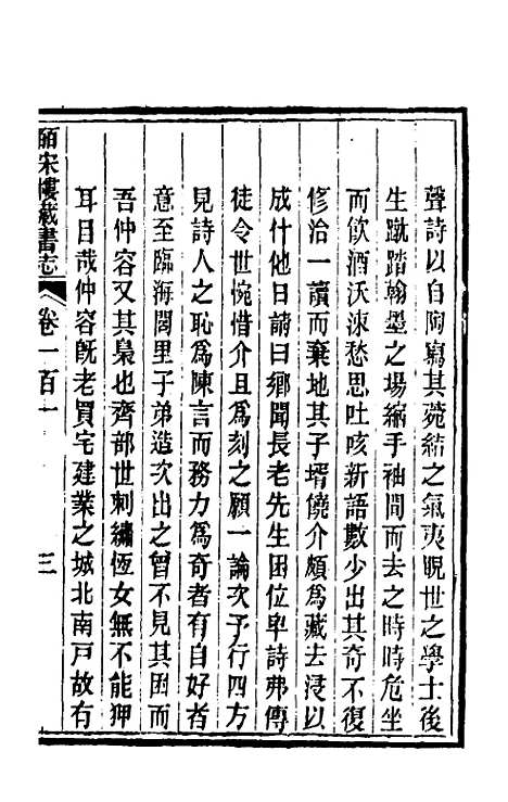 【皕宋楼藏书志】四十六 - 陆心源.pdf