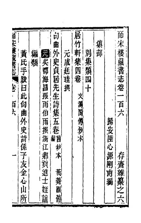 【皕宋楼藏书志】四十八 - 陆心源.pdf