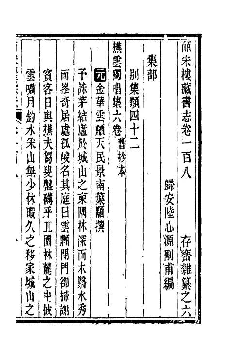 【皕宋楼藏书志】四十九 - 陆心源.pdf