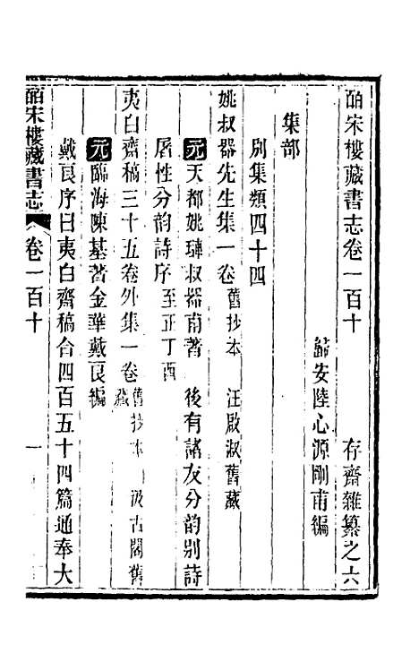 【皕宋楼藏书志】五十 - 陆心源.pdf