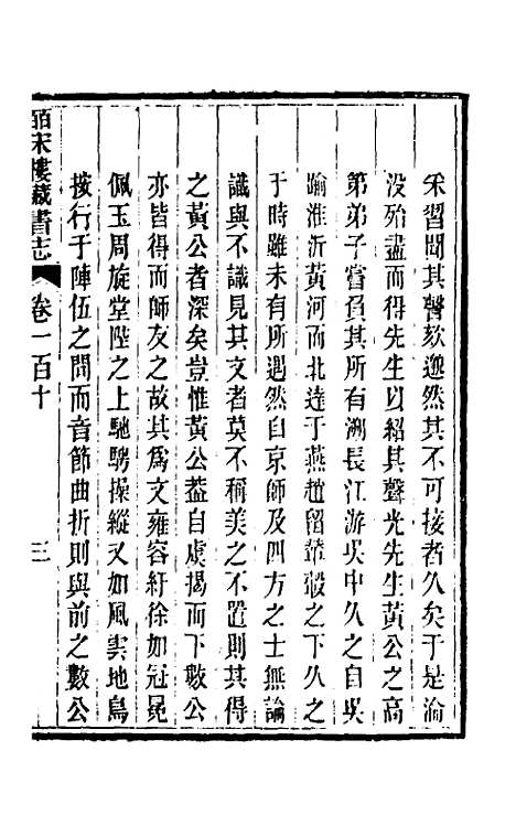 【皕宋楼藏书志】五十 - 陆心源.pdf