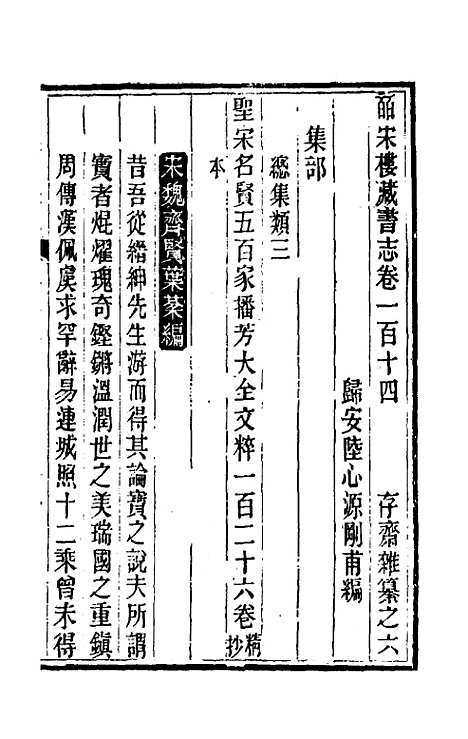 【皕宋楼藏书志】五十二 - 陆心源.pdf