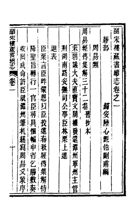 【皕宋楼藏书续志】一 - 陆心源.pdf