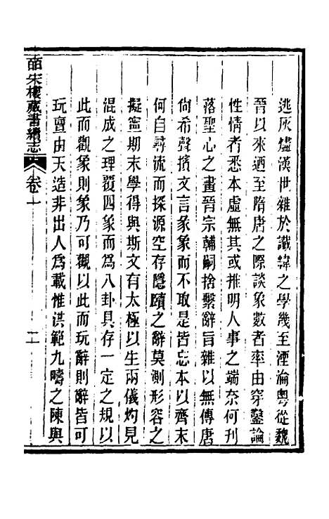 【皕宋楼藏书续志】一 - 陆心源.pdf