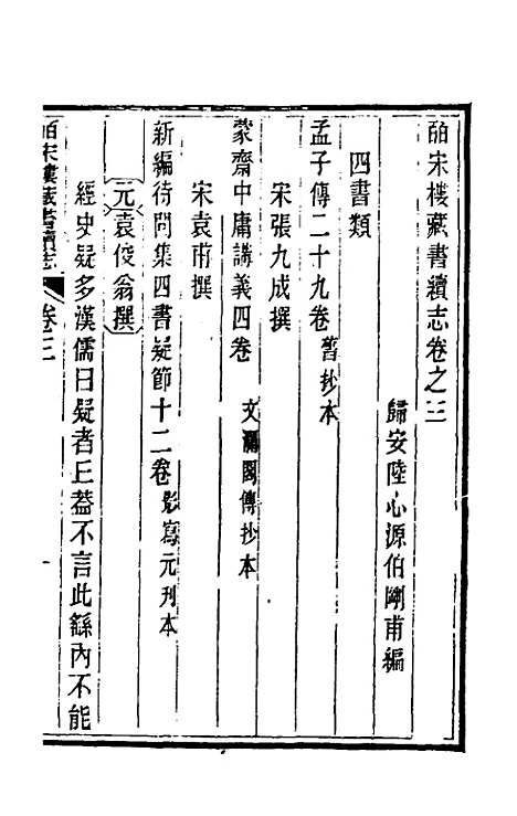 【皕宋楼藏书续志】二 - 陆心源.pdf