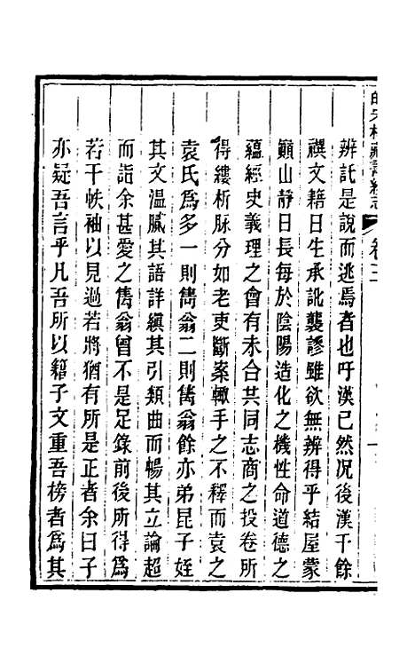 【皕宋楼藏书续志】二 - 陆心源.pdf