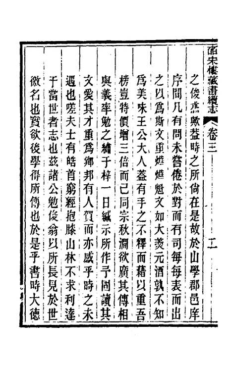 【皕宋楼藏书续志】二 - 陆心源.pdf