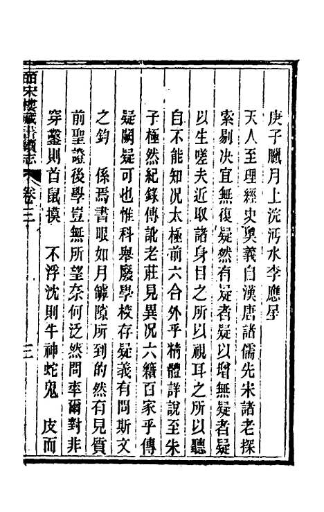 【皕宋楼藏书续志】二 - 陆心源.pdf