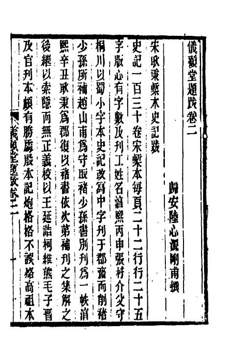 【仪顾堂题跋】二 - 陆心源.pdf