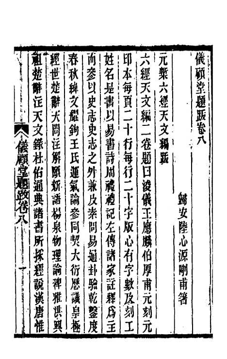 【仪顾堂题跋】五 - 陆心源.pdf