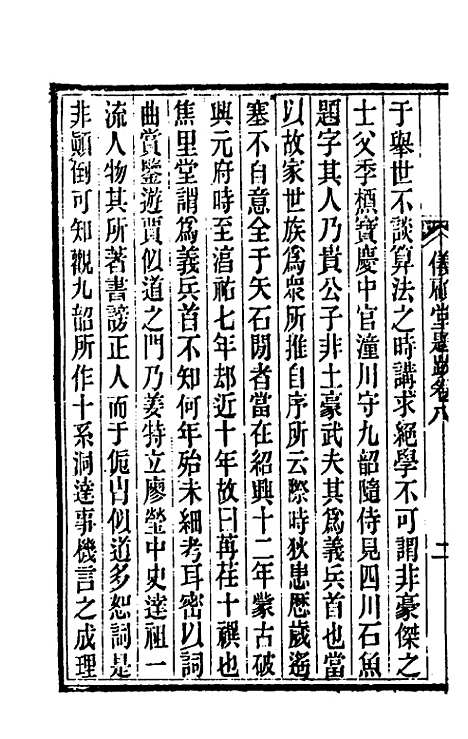 【仪顾堂题跋】五 - 陆心源.pdf