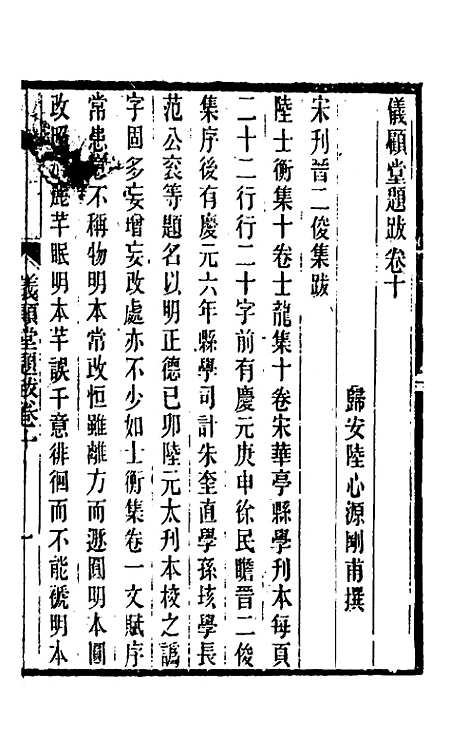 【仪顾堂题跋】六 - 陆心源.pdf