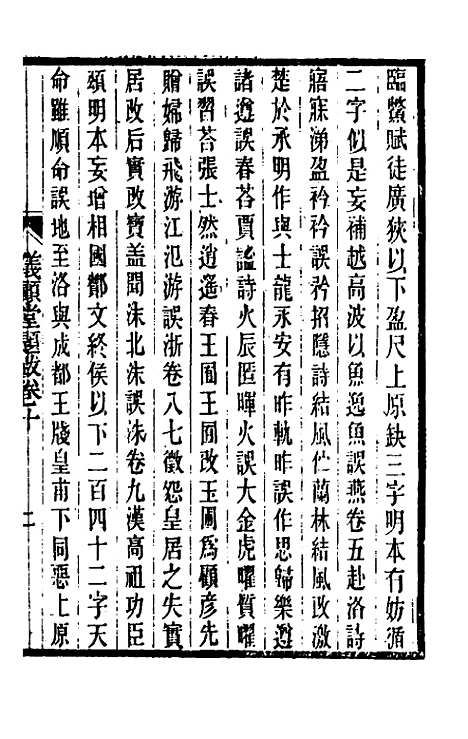 【仪顾堂题跋】六 - 陆心源.pdf