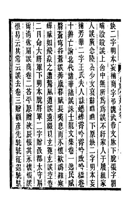 【仪顾堂题跋】六 - 陆心源.pdf