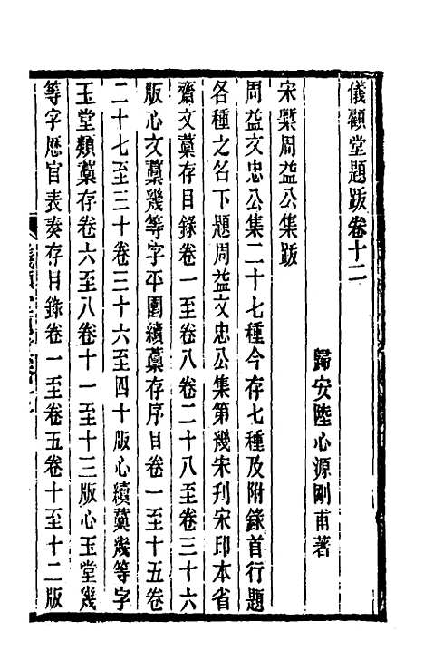 【仪顾堂题跋】七 - 陆心源.pdf