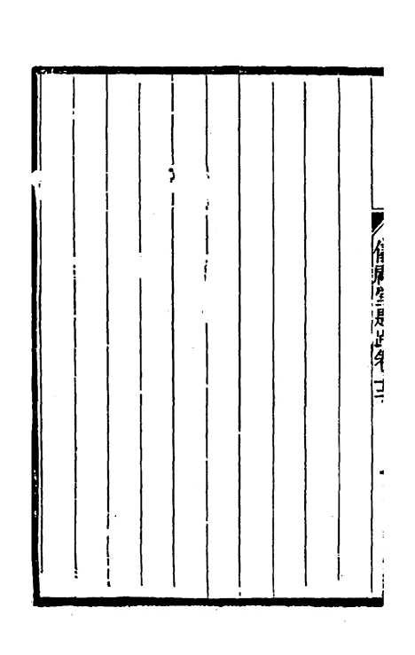 【仪顾堂题跋】七 - 陆心源.pdf