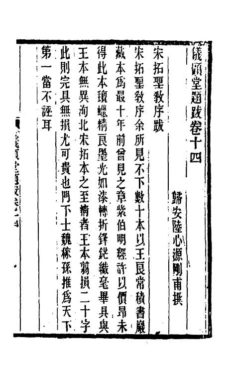 【仪顾堂题跋】八 - 陆心源.pdf