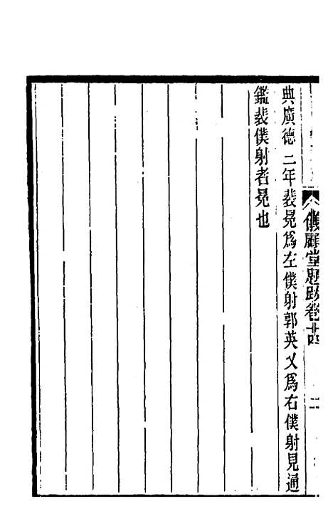 【仪顾堂题跋】八 - 陆心源.pdf