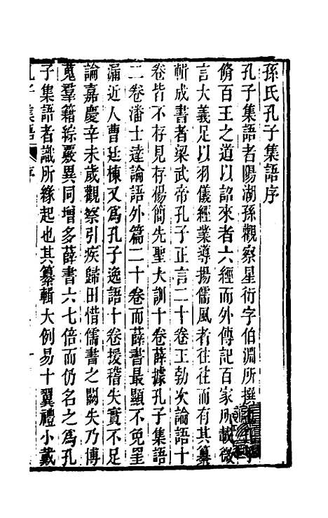 【孔子集语】一 - 孙星衍辑.pdf