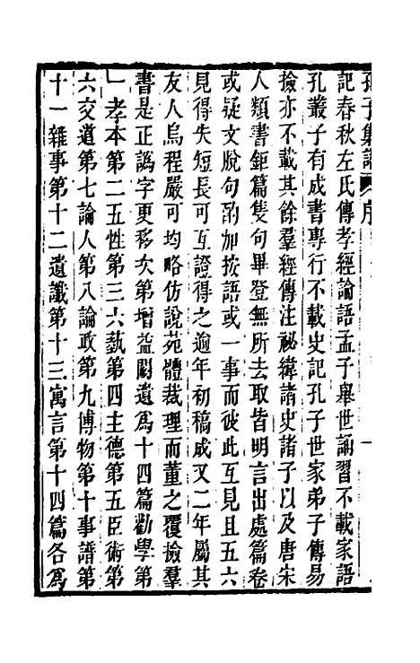 【孔子集语】一 - 孙星衍辑.pdf