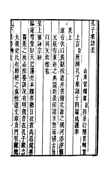 【孔子集语】一 - 孙星衍辑.pdf