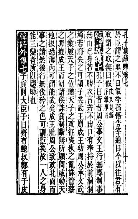 【孔子集语】三 - 孙星衍辑.pdf