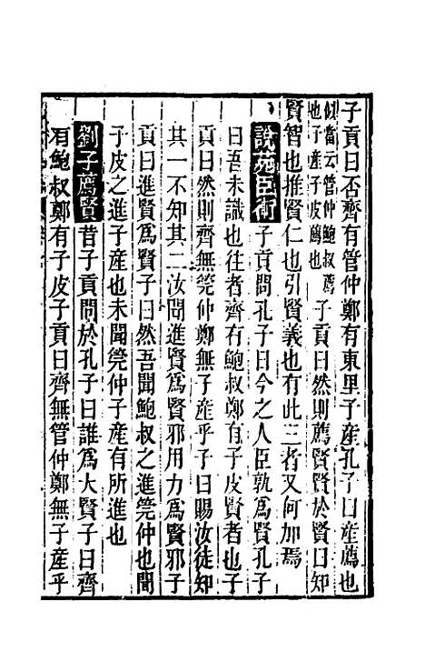 【孔子集语】三 - 孙星衍辑.pdf