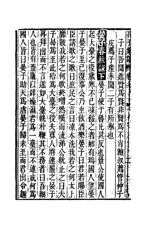 【孔子集语】三 - 孙星衍辑.pdf