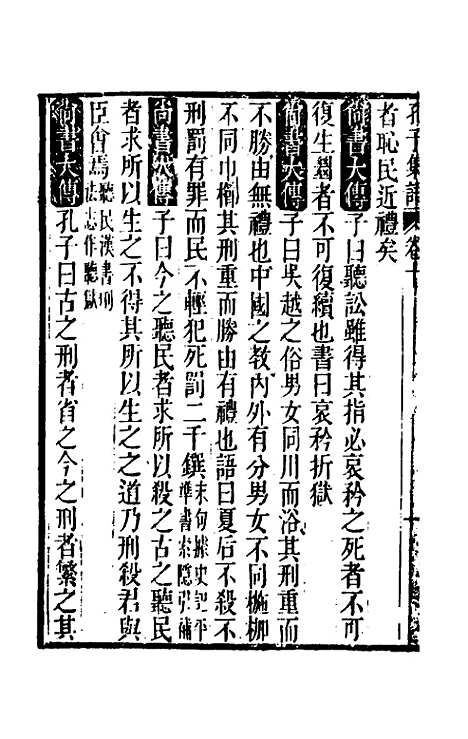 【孔子集语】四 - 孙星衍辑.pdf