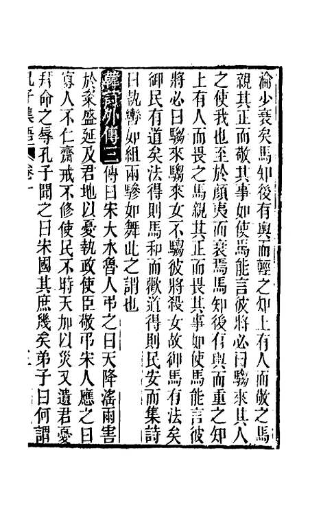 【孔子集语】四 - 孙星衍辑.pdf