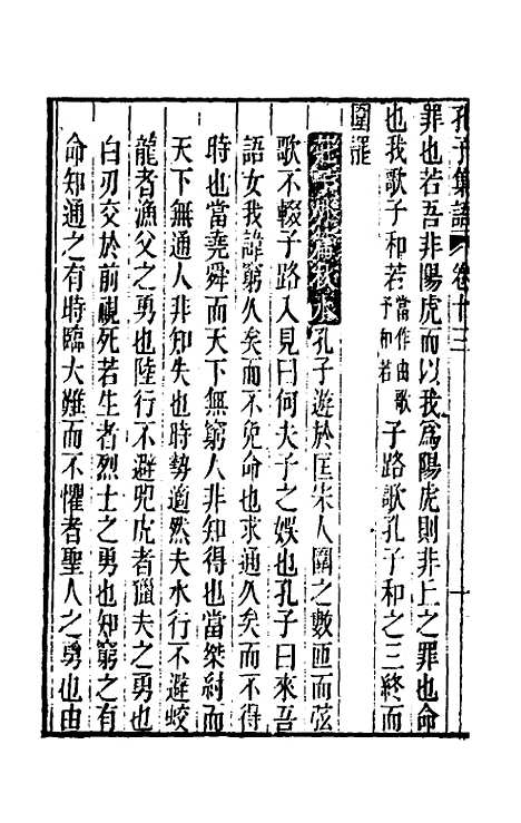 【孔子集语】五 - 孙星衍辑.pdf