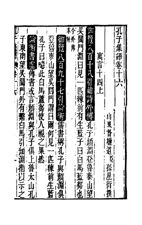 【孔子集语】六 - 孙星衍辑.pdf