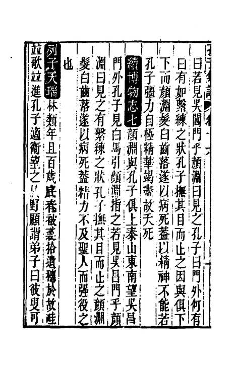 【孔子集语】六 - 孙星衍辑.pdf