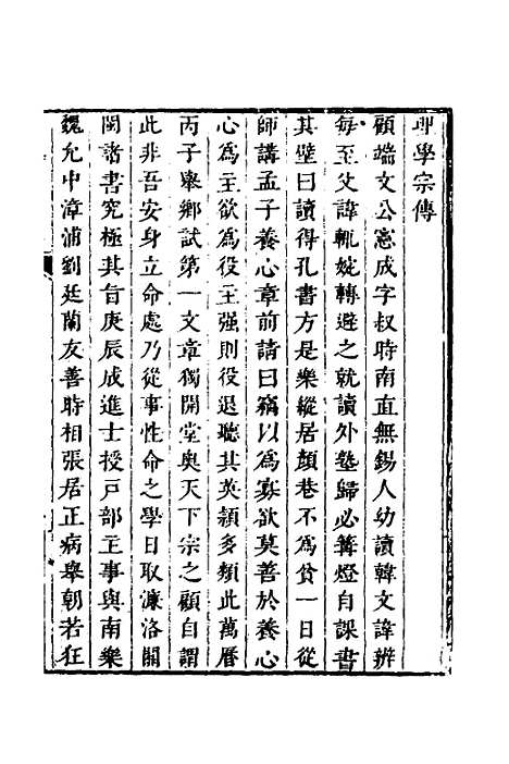 【顾端文公遗书】一 - 顾宪成.pdf