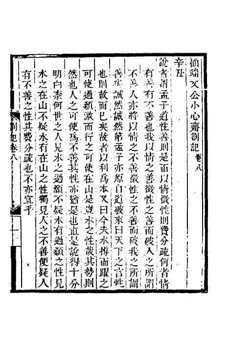 【顾端文公遗书】三 - 顾宪成.pdf