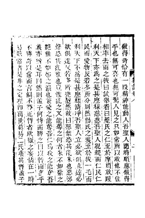 【顾端文公遗书】三 - 顾宪成.pdf