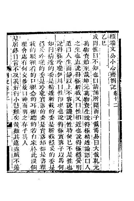 【顾端文公遗书】四 - 顾宪成.pdf